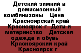 Детский зимний и демисизонный комбинизоны › Цена ­ 500 - Красноярский край, Красноярск г. Дети и материнство » Детская одежда и обувь   . Красноярский край,Красноярск г.